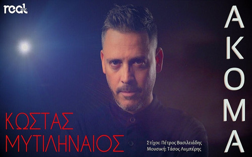 Μυτιληναίος Κώστας Ακόμα.jpg