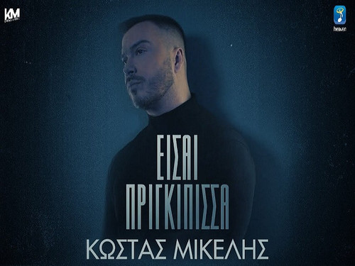 Μικέλης Κώστας Είσαι Πριγκίπισσα.jpg