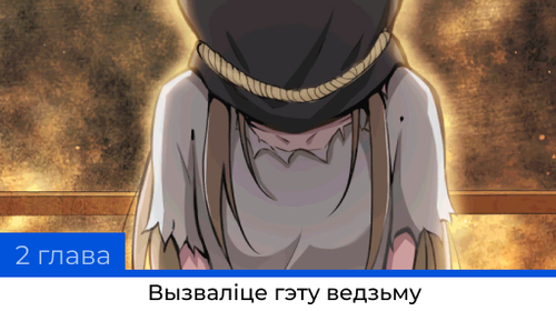 Вызваліце гэту ведзьму.png