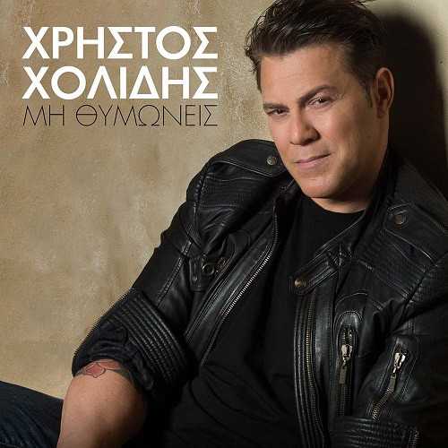 Χολίδης Χρήστος Μη Θυμώνεις.jpg