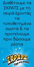 ΣΚΡΑΤΣ αντι για ρεστα.jpg