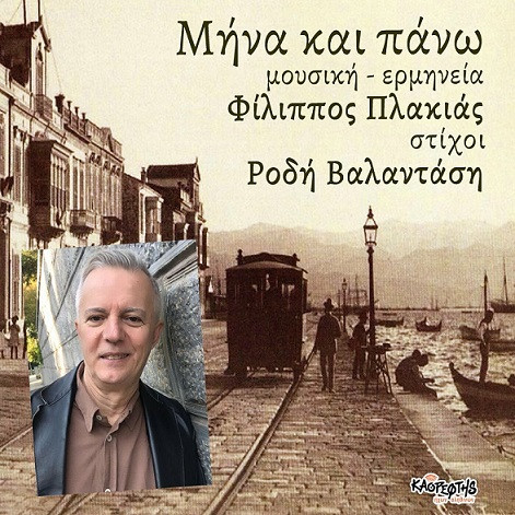 Πλακιάς Φίλιππος Μήνα Και Πάνω.jpg