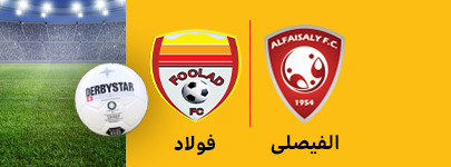 الفیصلی و فولاد 1 اسنفد.jpg