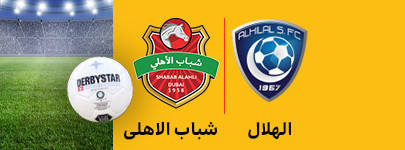 الهلال و شباب الاهلی 01 اسنفد.jpg
