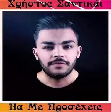 Σαντικάι Χρήστος Να Με Προσέχεις.jpg