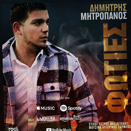 Μητροπάνος Δημήτρης Φωτιές.jpg