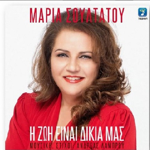 Σουλτάτου Μαρία Η Ζωή Είναι Δικιά Μας.jpg