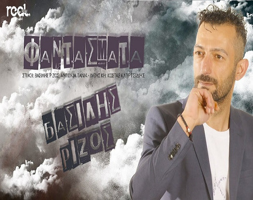 Ρίζος Βασίλης Φαντάσματα.jpg