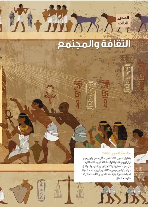 كتاب الوزارة دراسات اجتماعية خامسة ابتدائي الترم الثاني كامل 8.webp