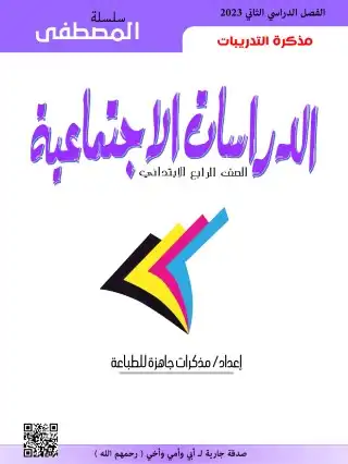 مذكرة المصطفى تدريبات دراسات اجتماعية رابعة ابتدائي الترم الثاني 2023