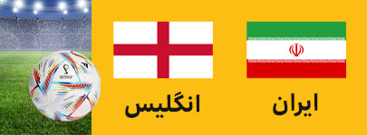 ایران انگلیس.jpg
