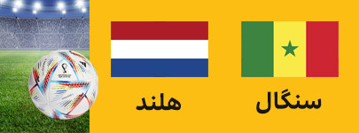 سنگال هلند.jpg