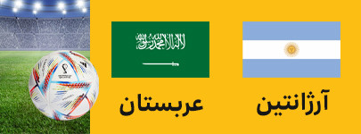 آرژانتین عربستان.jpg