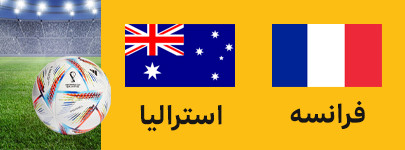 فرانسه استرالیا.jpg