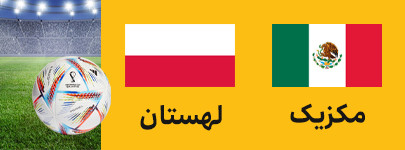 مکزیک لهستان.jpg