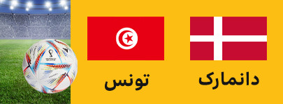 دانمارک تونس.jpg