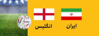 ایران انگلیس.jpg