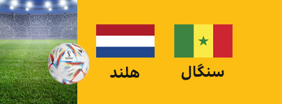 سنگال هلند.jpg