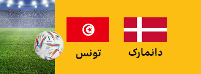 دانمارک تونس.jpg