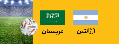 آرژانتین عربستان.jpg
