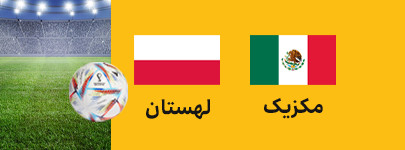مکزیک لهستان.jpg