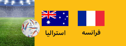 فرانسه استرالیا.jpg