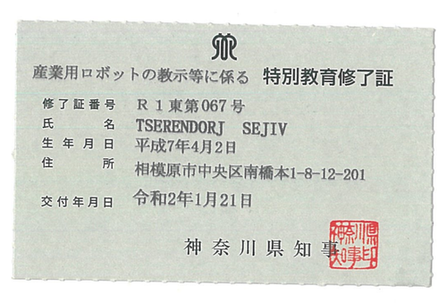 Kanagawa prefecture Industrial robots certificate Sejiv.png