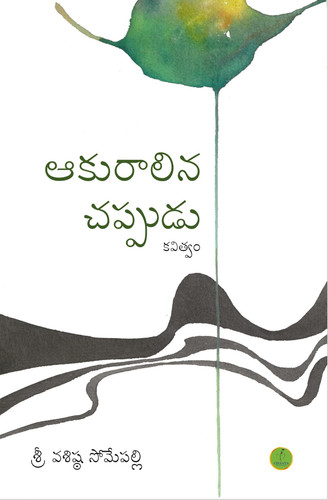 Aaku Raalina Chappudu Coverpage.jpg