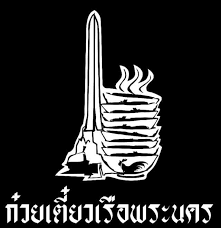 ก๋วยเตี๋ยวเรือพระนคร.png