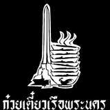 ก๋วยเตี๋ยวเรือพระนคร