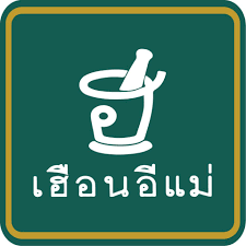 เฮือนอีแม่.png