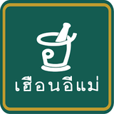 เฮือนอีแม่