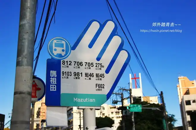 媽祖田的地名可在公車路牌見到