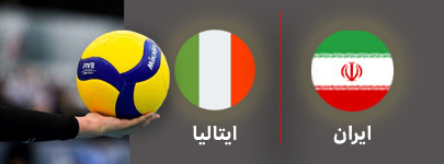 والیبال ایران و ایتالیا 25 تیر.jpg