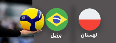 والیبال لهستان و برزیل 29 تیر.jpg