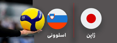والیبال ژاپن و اسلوونی 29 تیر.jpg