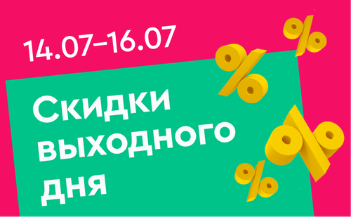 скидки выходного дня рус.png