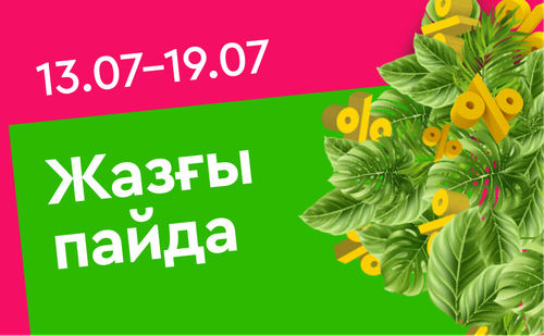 каз летняя выгода (зел).png