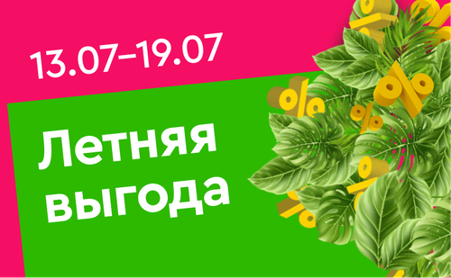 рус летняя выгода (зел).png