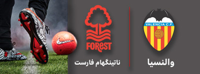 فوتبال والنسیا و ناتینگهام فارست 27 تیر.jpg