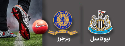 نیوکاسل و رنرجرز 27 تیر.jpg
