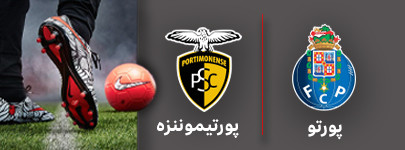 فوتبال پورتو و پورتیموننزه 28 تیر.jpg