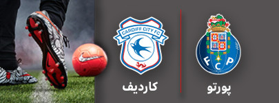 فوتبال پورتو و کاردیف 31 تیر.jpg