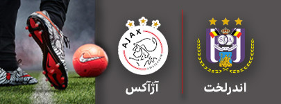 فوتبال اندرلخت و آزاکس 31 تیر.jpg