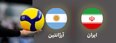 والیبال ایران و آرژانتین 24 تیر.jpg