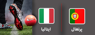 فوتبال پر تغال و ایتالیا.jpg