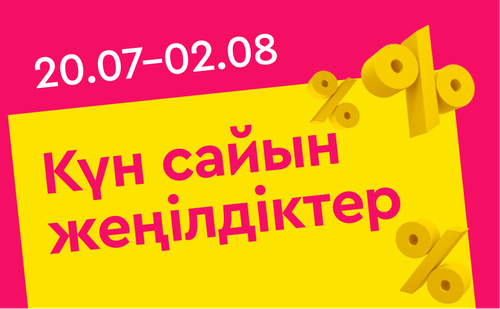 каз скидки каждый день.png