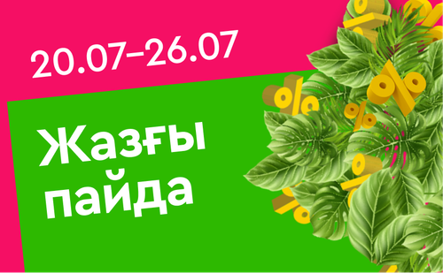 каз летняя выгода.png