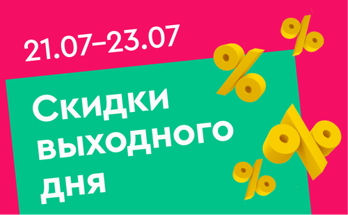 рус скидки выходного дня.png