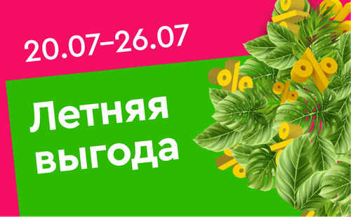рус летняя выгода.png